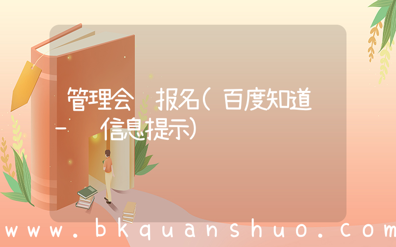 管理会计报名(百度知道 - 信息提示)